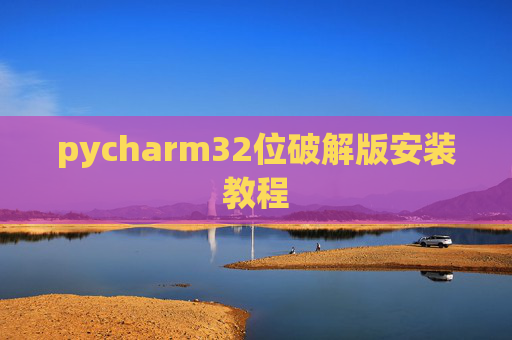 pycharm32位破解版安装教程